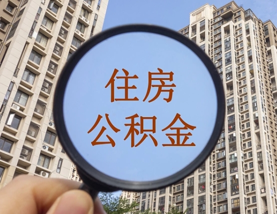 宜城住房公积金如何线上提取（宜城住房公积金如何线上提取出来）
